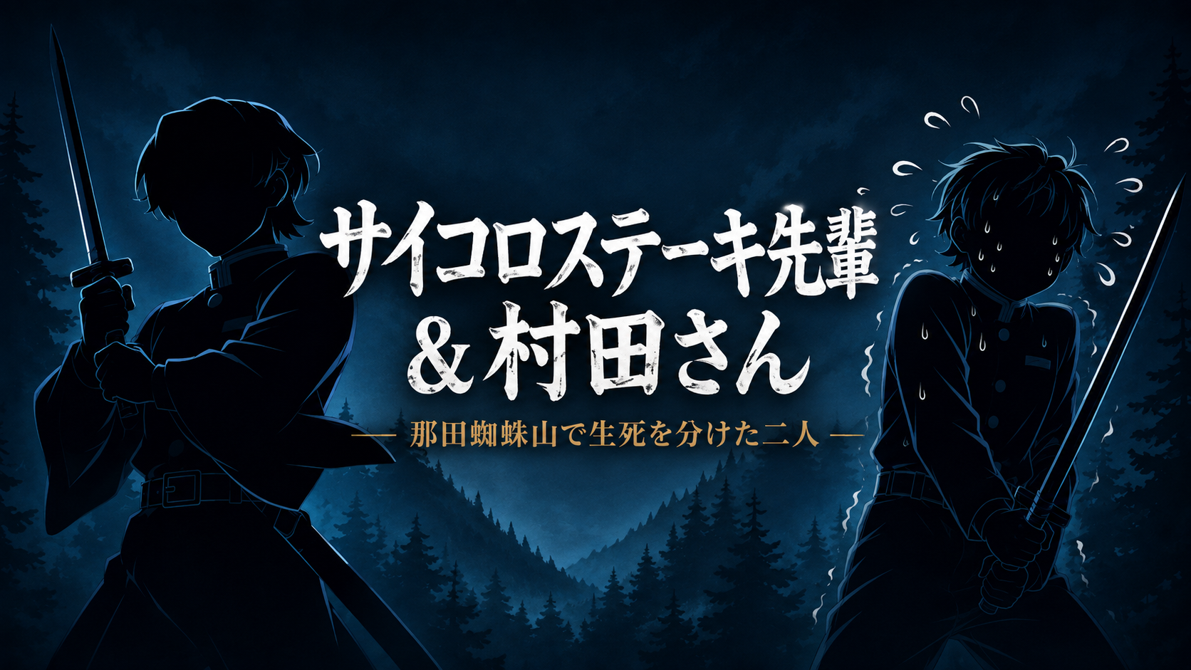 【鬼滅の刃】那田蜘蛛山で伝説となったサイコロステーキ先輩と辛うじて生き続けた村田さん