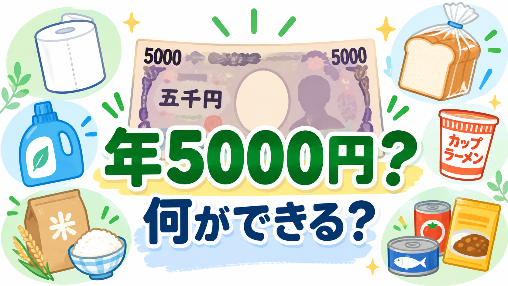 年5000円の給付で何ができるかを示すイメージ画像。5000円札のまわりにトイレットペーパー、洗剤、米、食品などの日用品アイコンを配置したアイキャッチ。